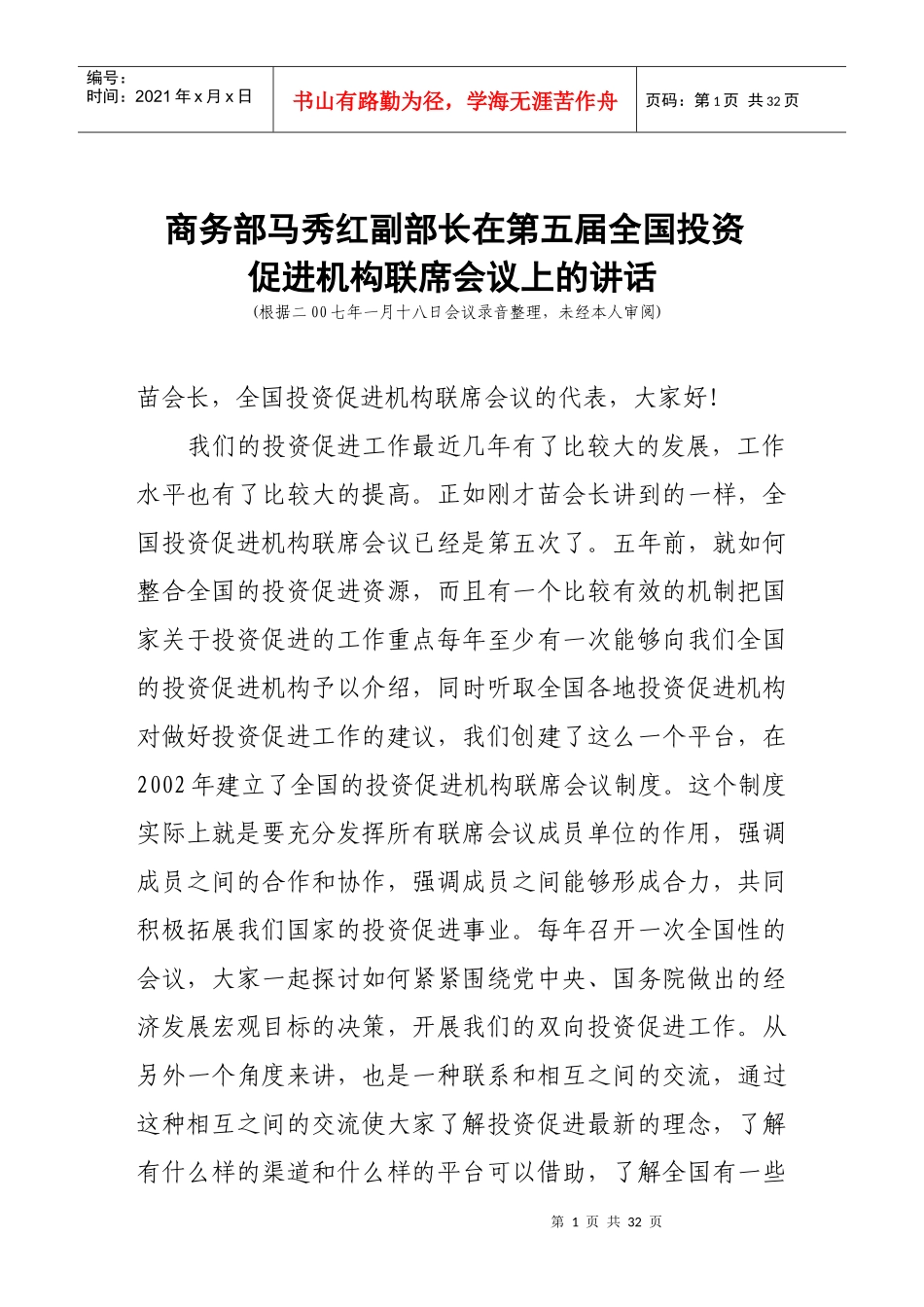 商务部马秀红副部长在第五届全国投资_第1页