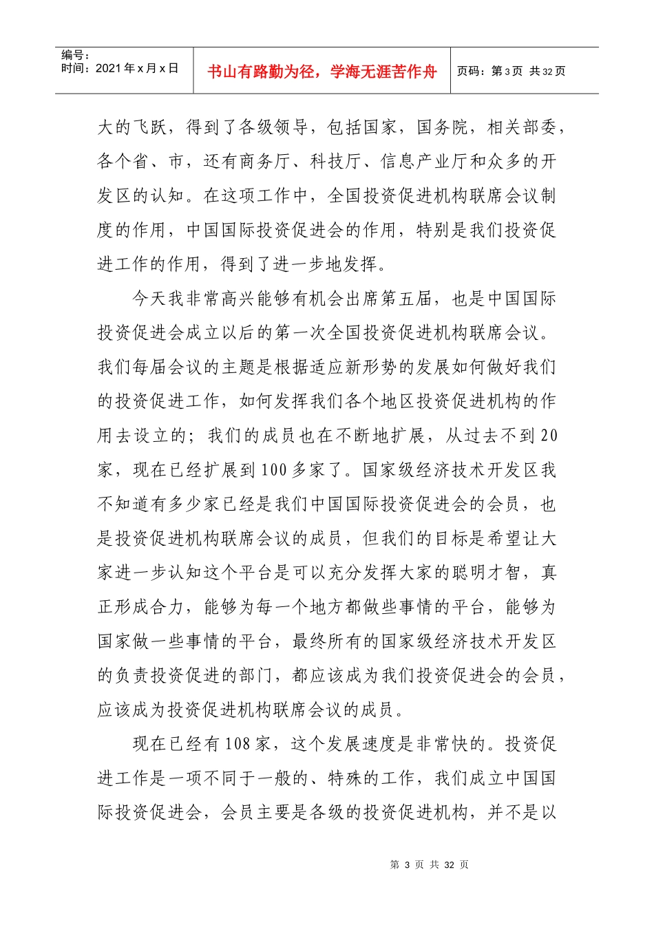 商务部马秀红副部长在第五届全国投资_第3页