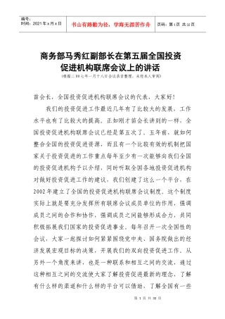 商务部马秀红副部长在第五届全国投资