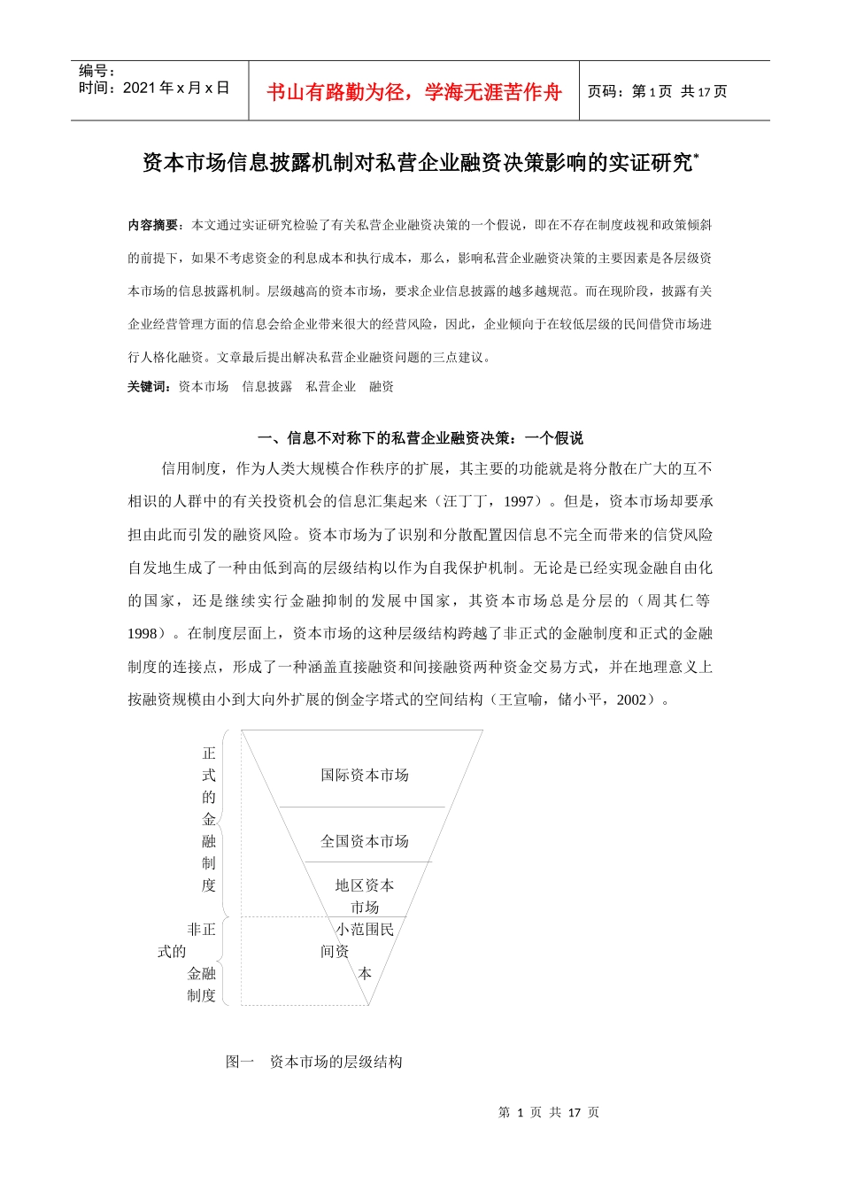 资本市场信息披露机制对私营企业融资决策影响的实证研..._第1页