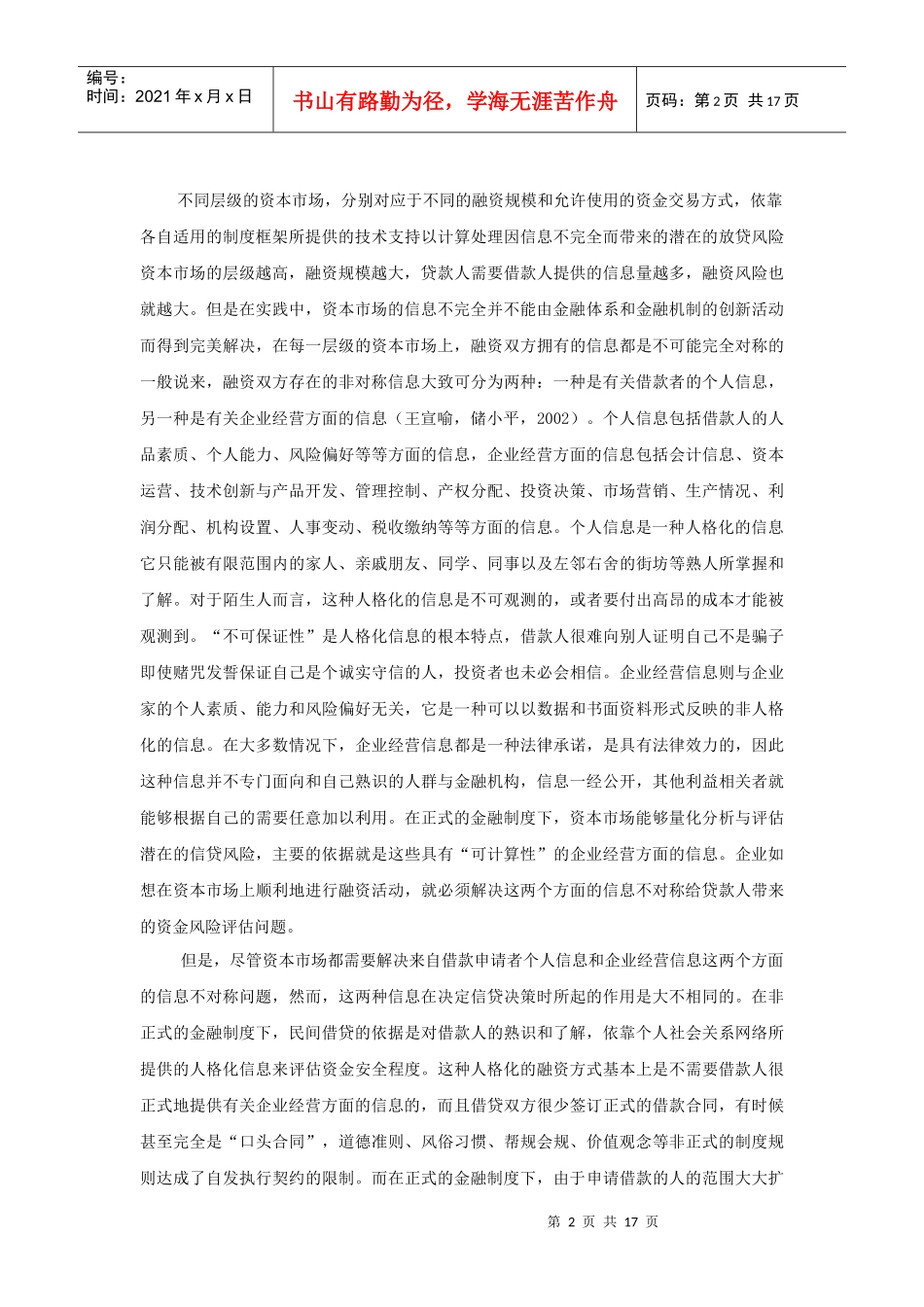 资本市场信息披露机制对私营企业融资决策影响的实证研..._第2页