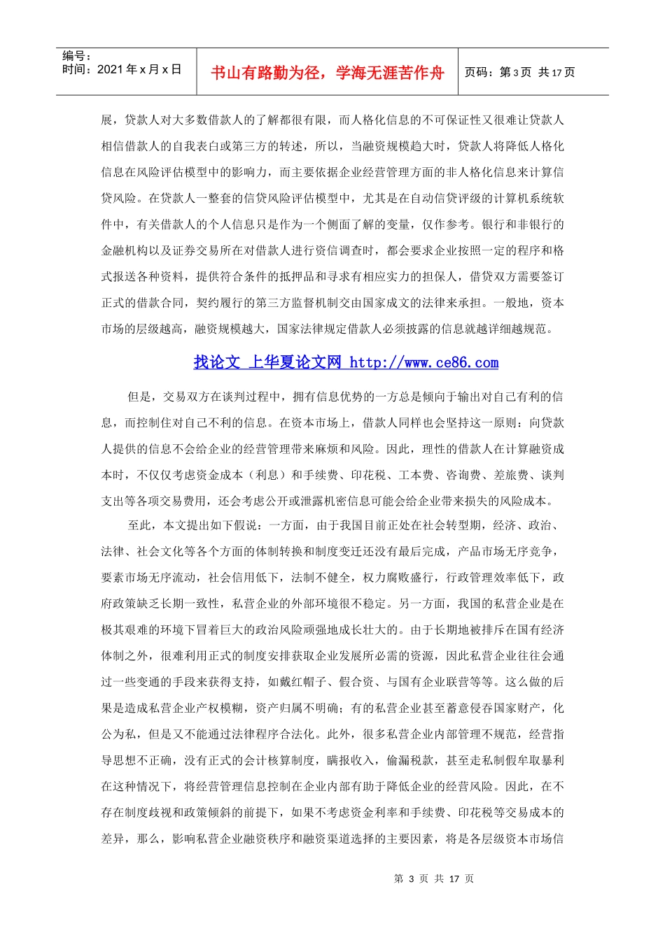 资本市场信息披露机制对私营企业融资决策影响的实证研..._第3页