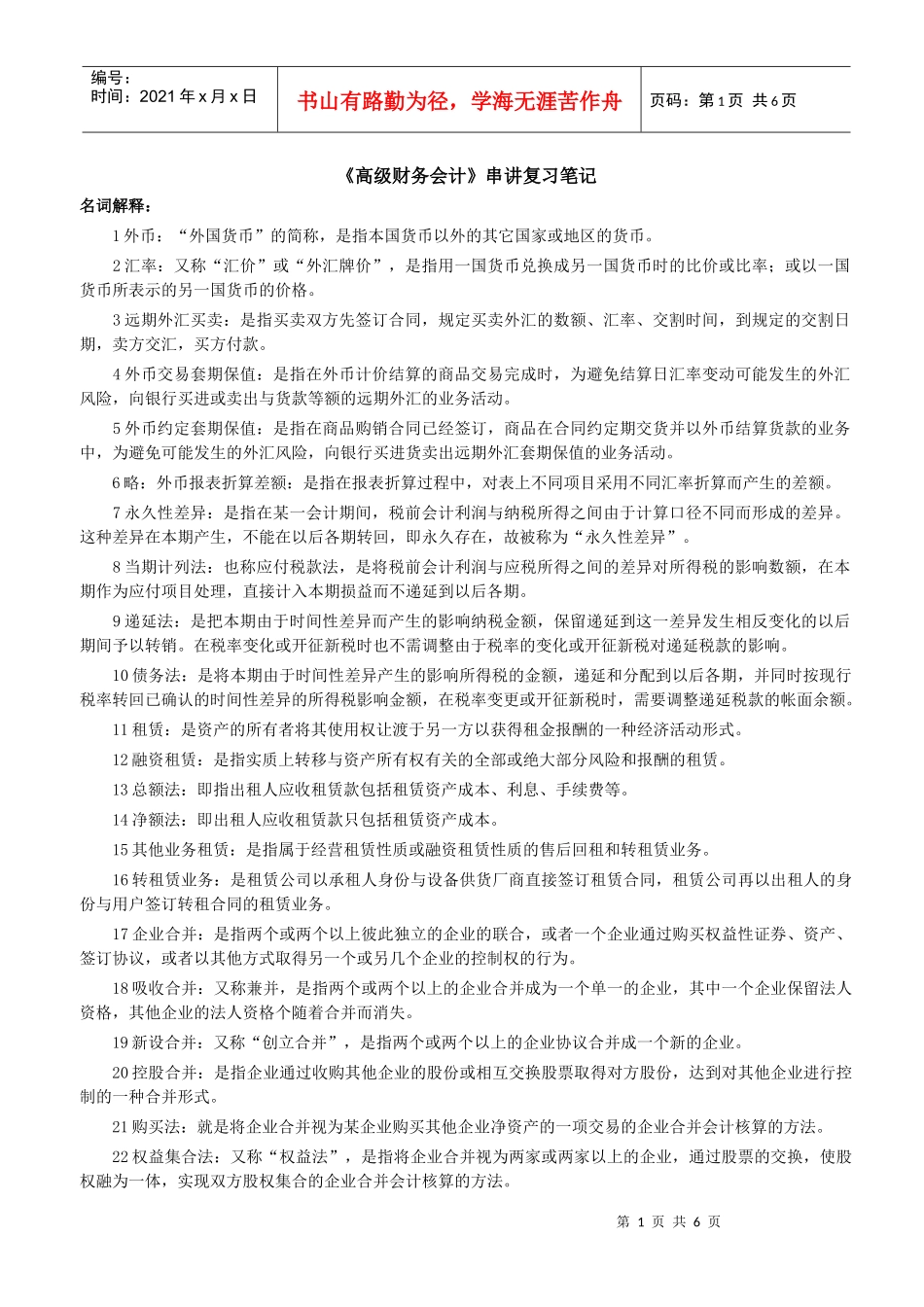 高级财务会计复习串讲笔记_第1页