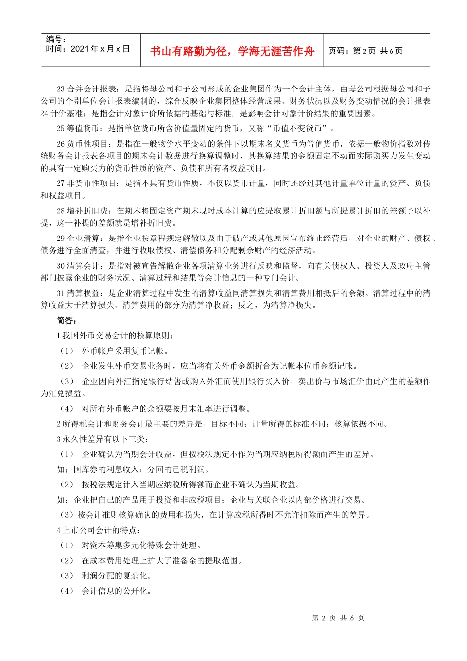 高级财务会计复习串讲笔记_第2页