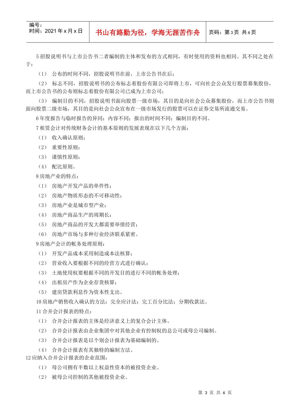 高级财务会计复习串讲笔记_第3页