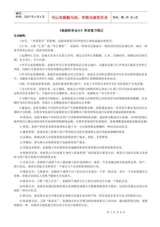 高级财务会计复习串讲笔记