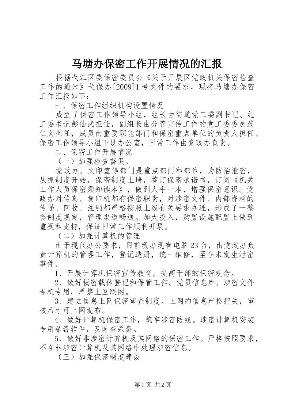 马塘办保密工作开展情况的汇报_第1页
