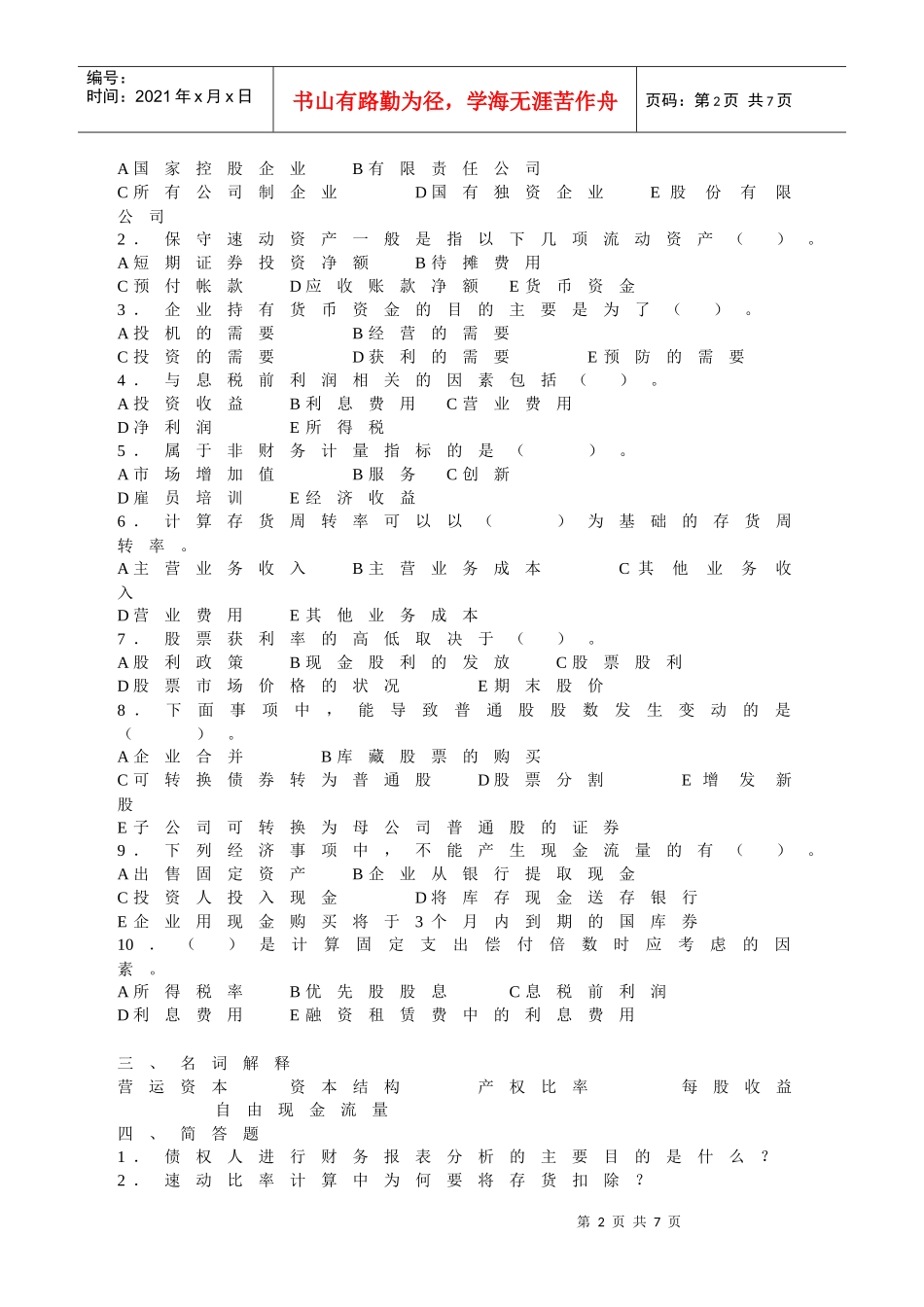 财务报表分析期末模拟题（04）_第2页