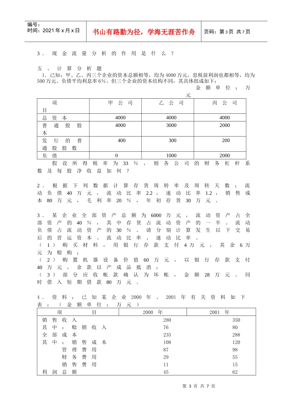 财务报表分析期末模拟题（04）_第3页