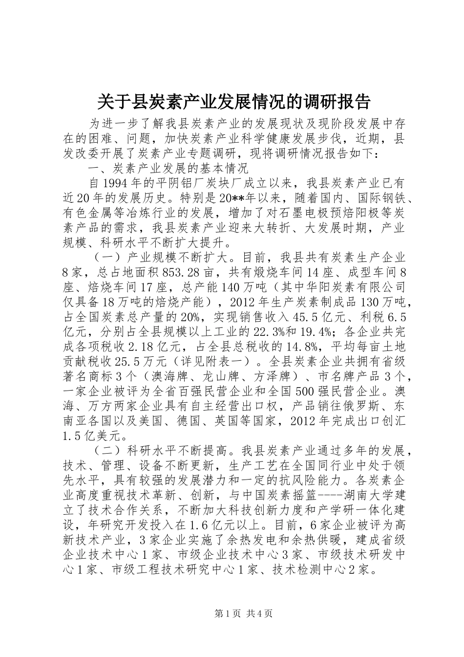 关于县炭素产业发展情况的调研报告_第1页