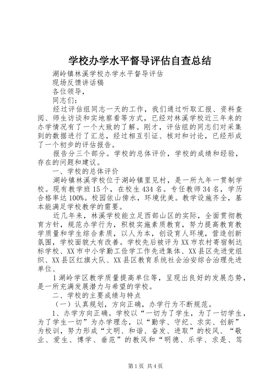 学校办学水平督导评估自查总结_第1页