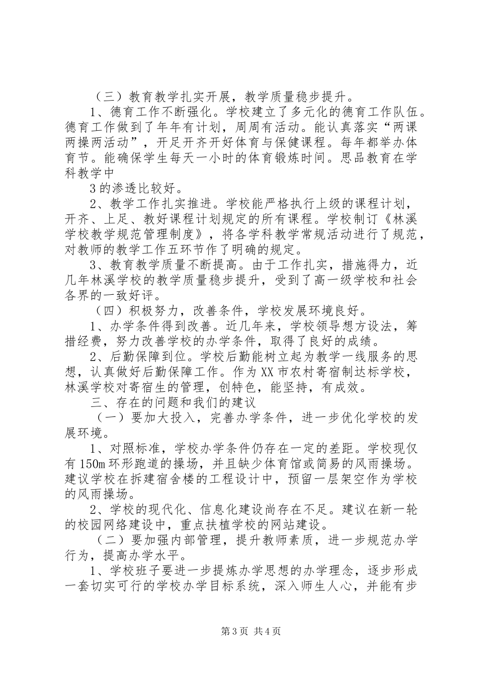 学校办学水平督导评估自查总结_第3页