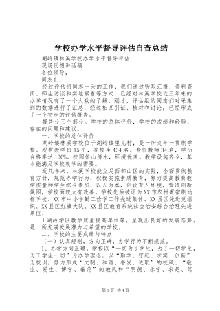 学校办学水平督导评估自查总结