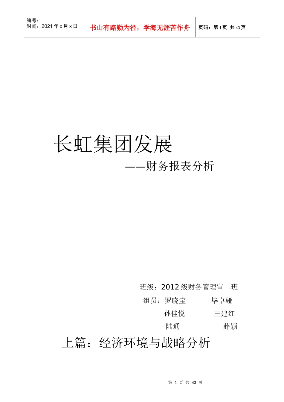 某集团发展财务报表分析_第1页