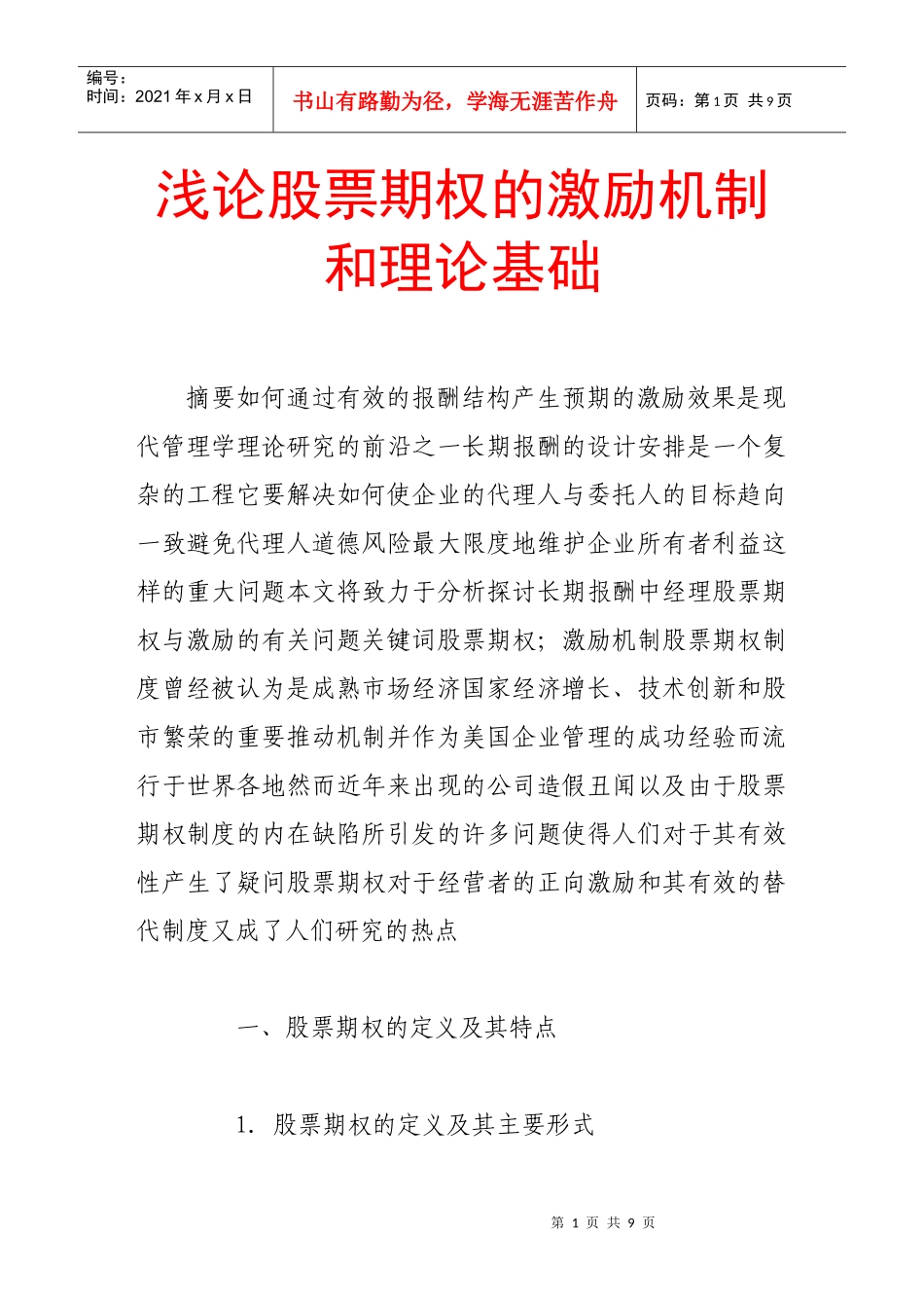论股票期权的激励机制与理论基础_第1页