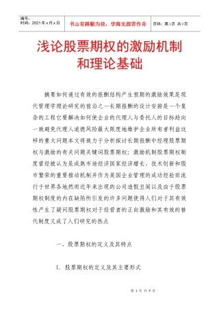 论股票期权的激励机制与理论基础