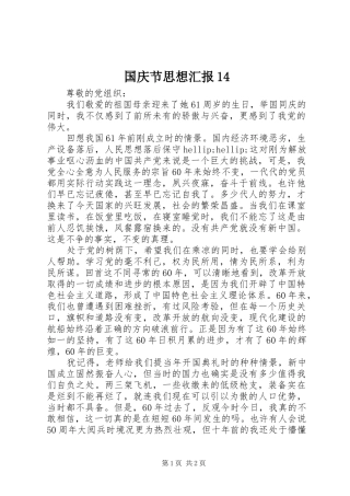 国庆节思想汇报14