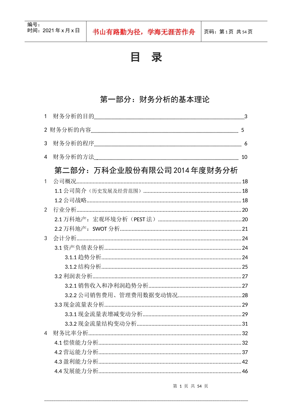 某公司财务分析报告(DOCX 49页)_第1页
