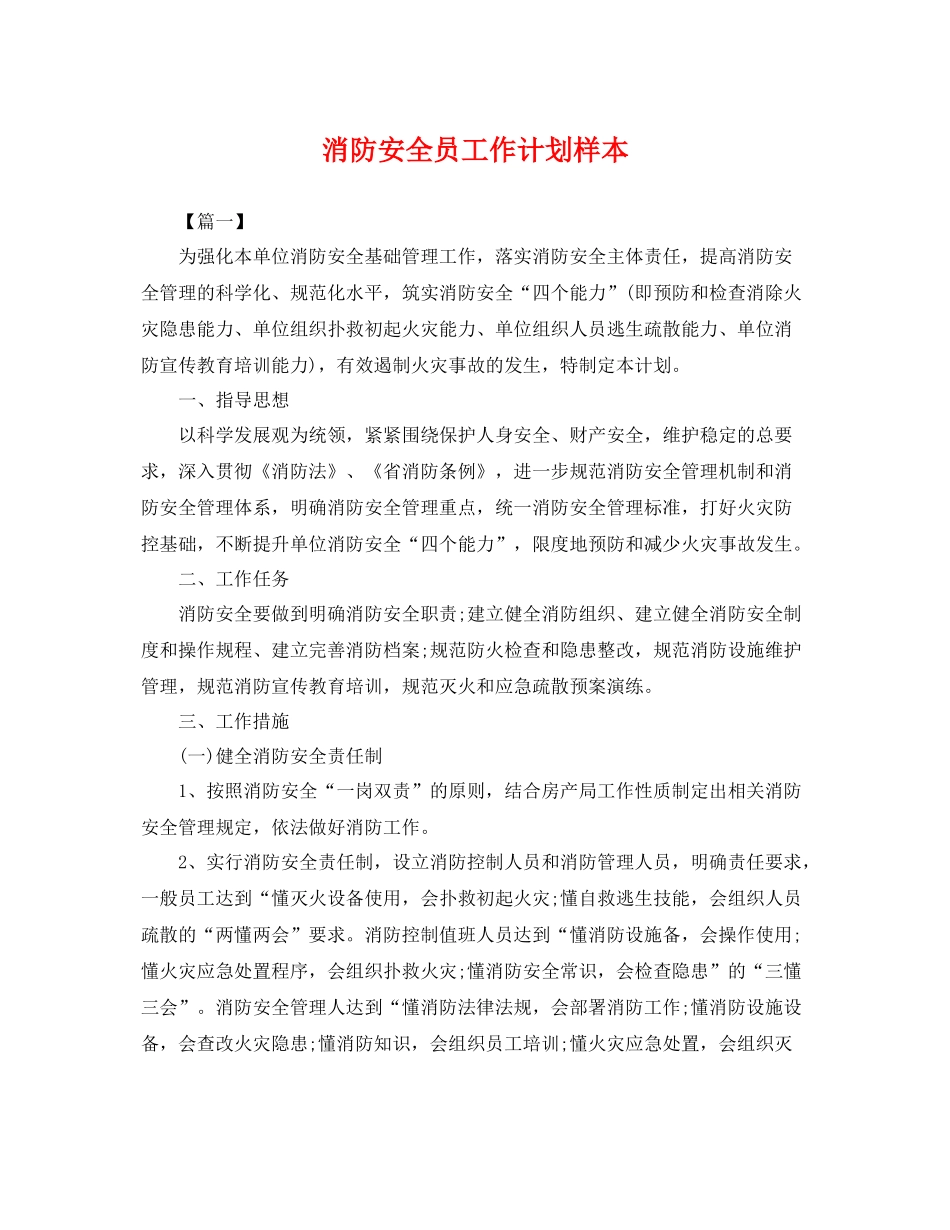 消防安全员工作计划样本 _第1页