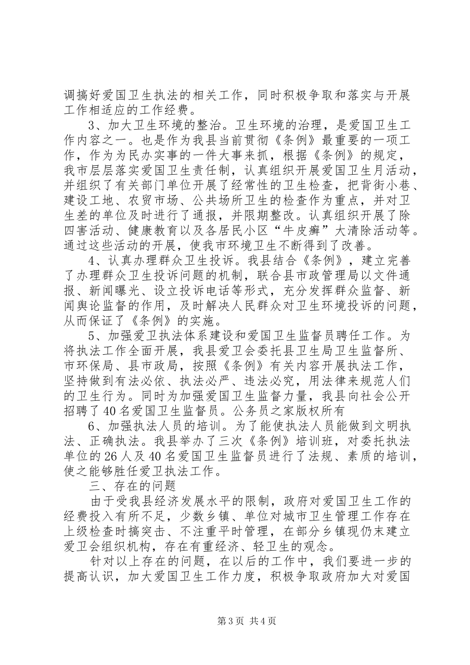 关于学习贯彻实施《市爱国卫生条例》的工作报告_第3页