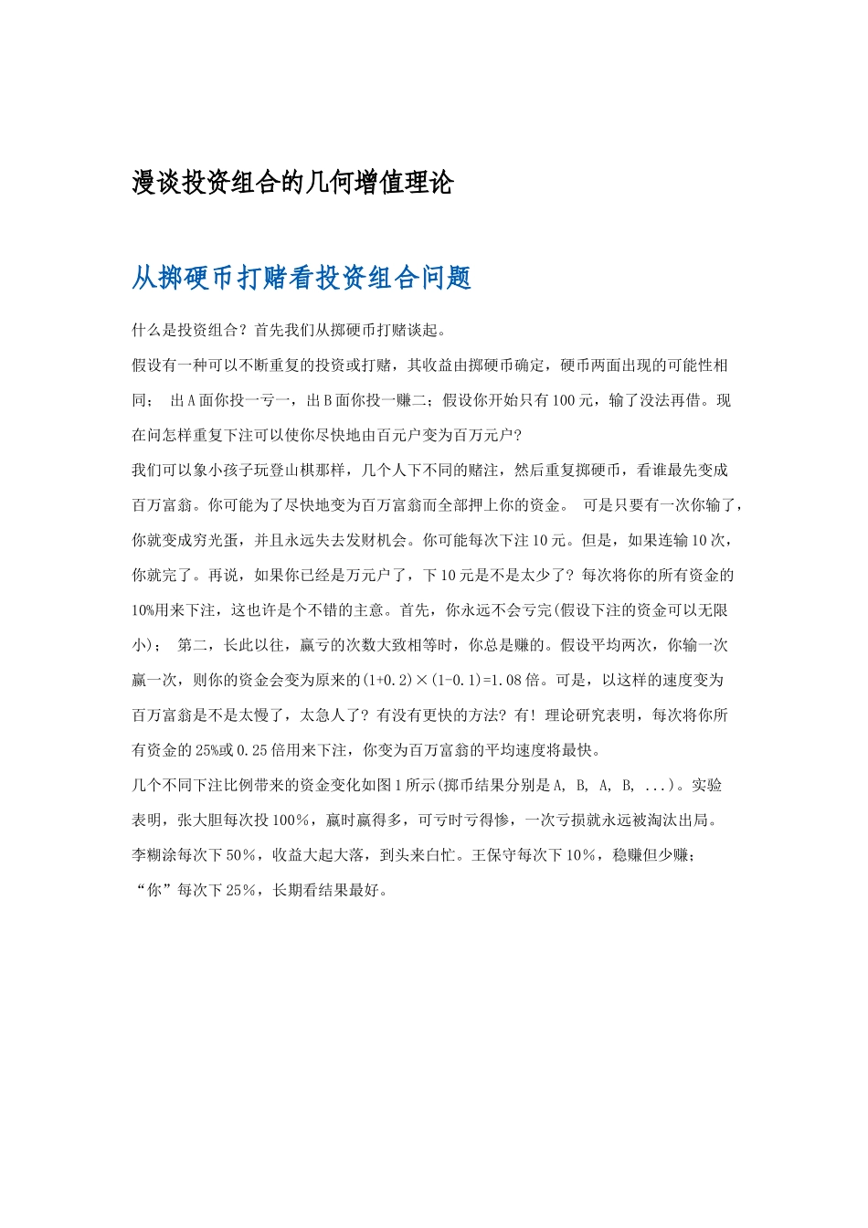 漫谈投资组合的几何增值理论讲义_第1页