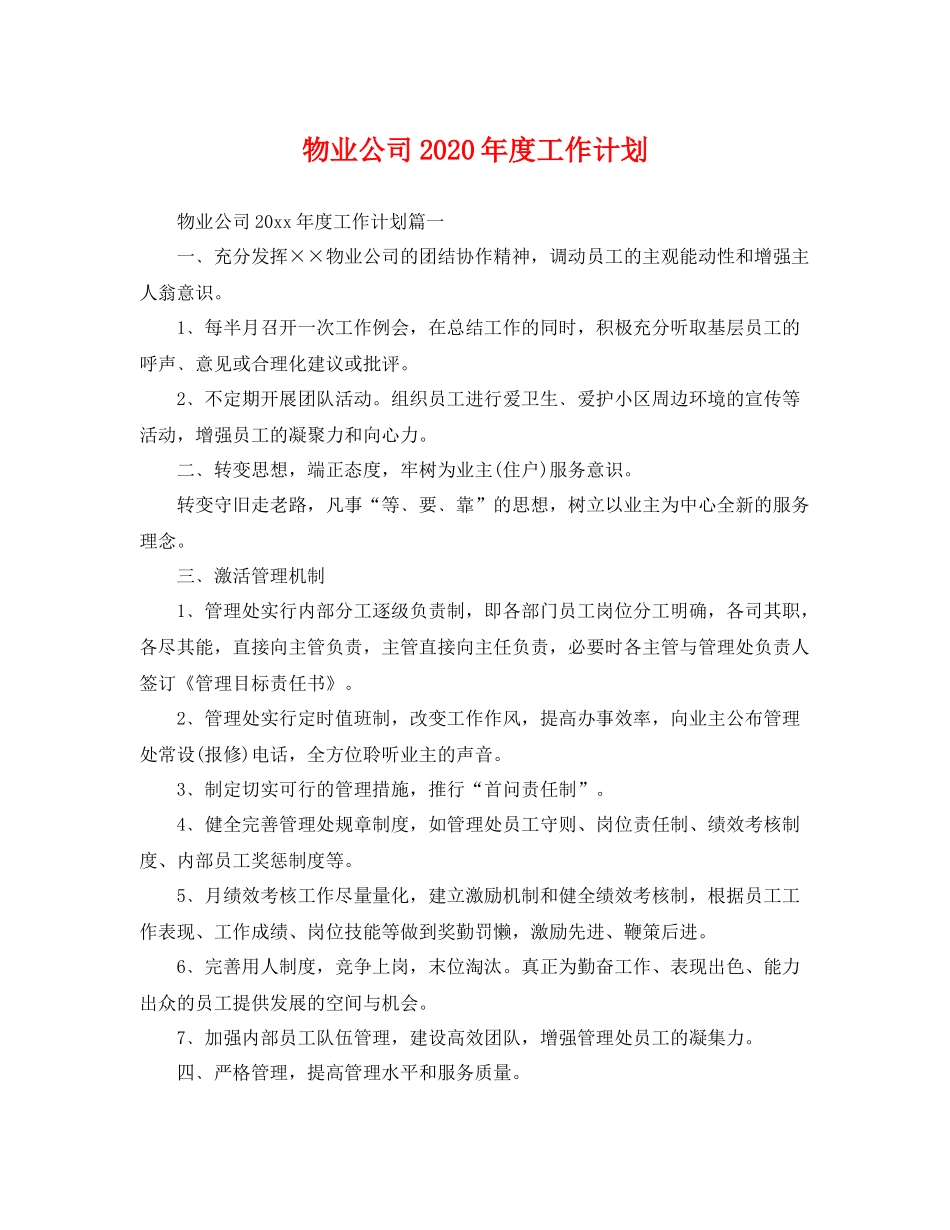 物业公司年度工作计划 _第1页