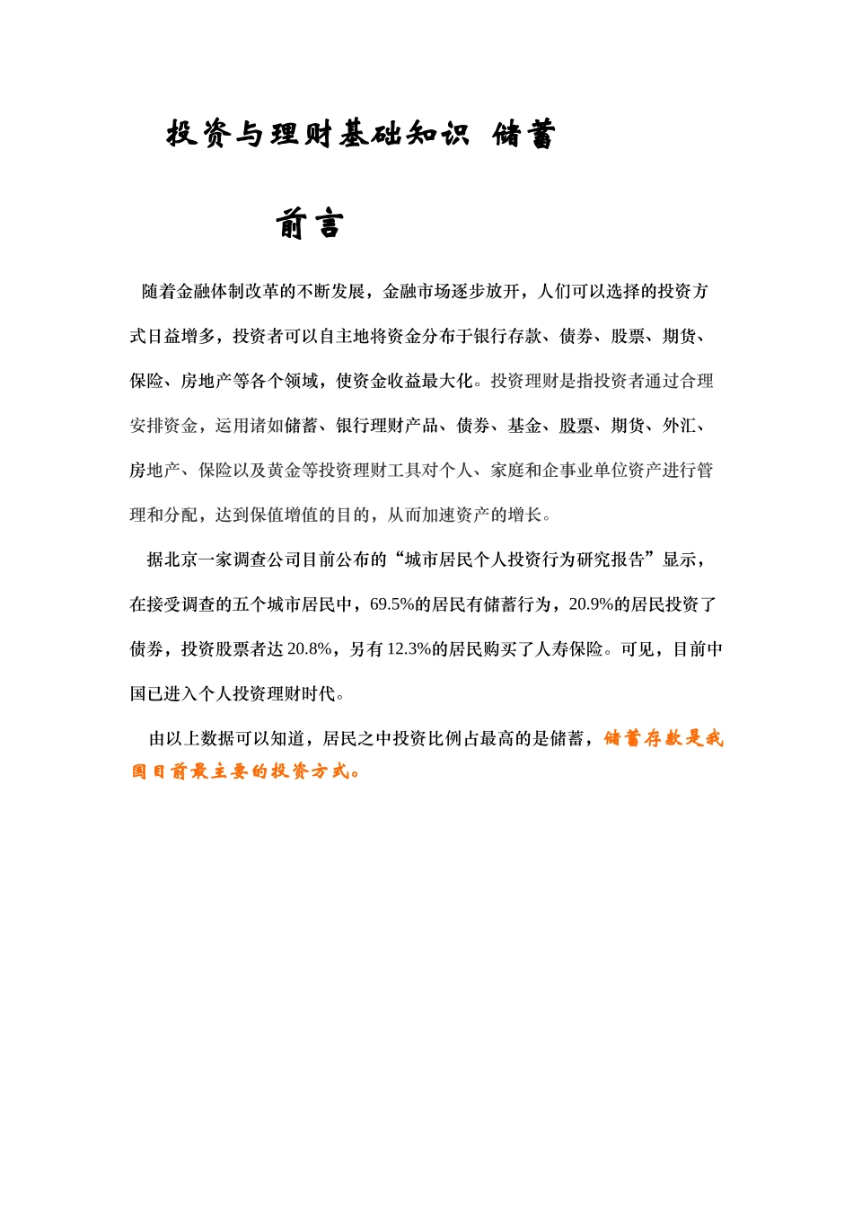 投资与理财基础知识储蓄_第1页