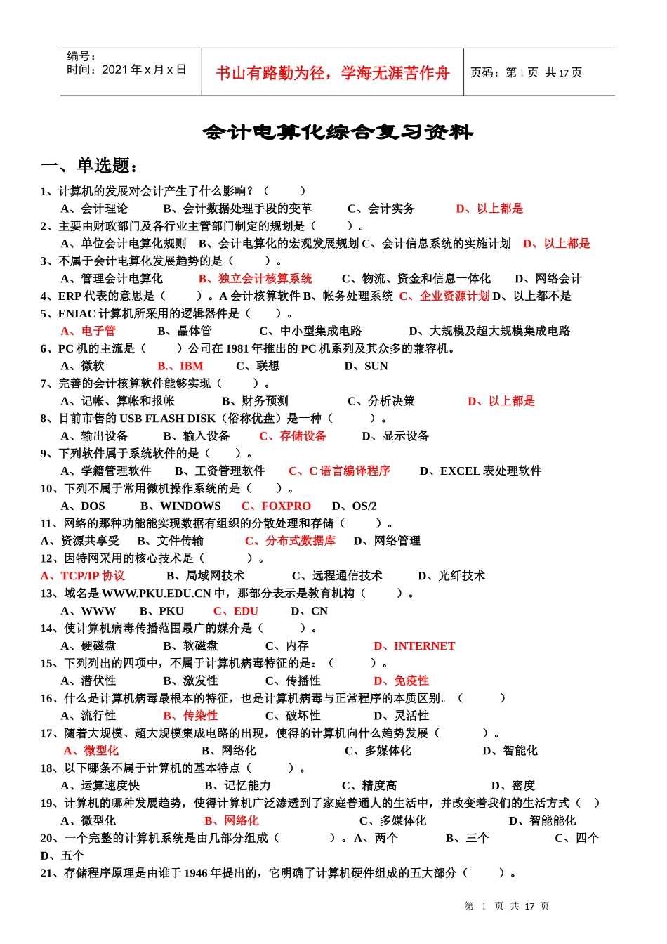 最新会计电算化综合复习资料_第1页