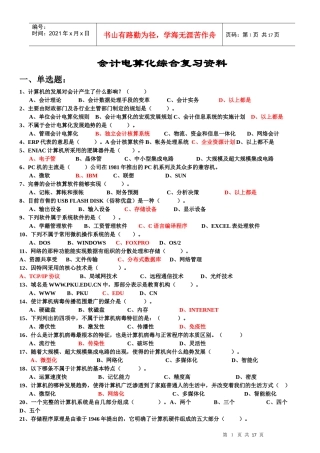 最新会计电算化综合复习资料