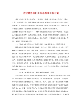 企业财务部门工作总结和工作计划 