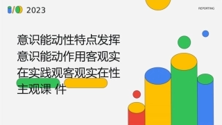 意识能动性特点发挥意识能动作用客观实在实践观客观实在性主观课件