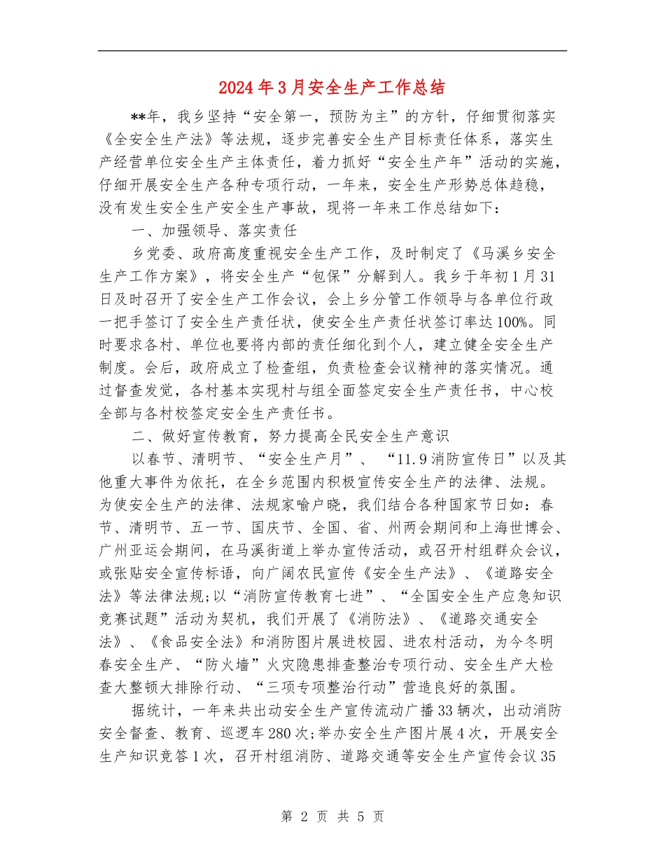 2024年3月安全生产工作总结_第2页