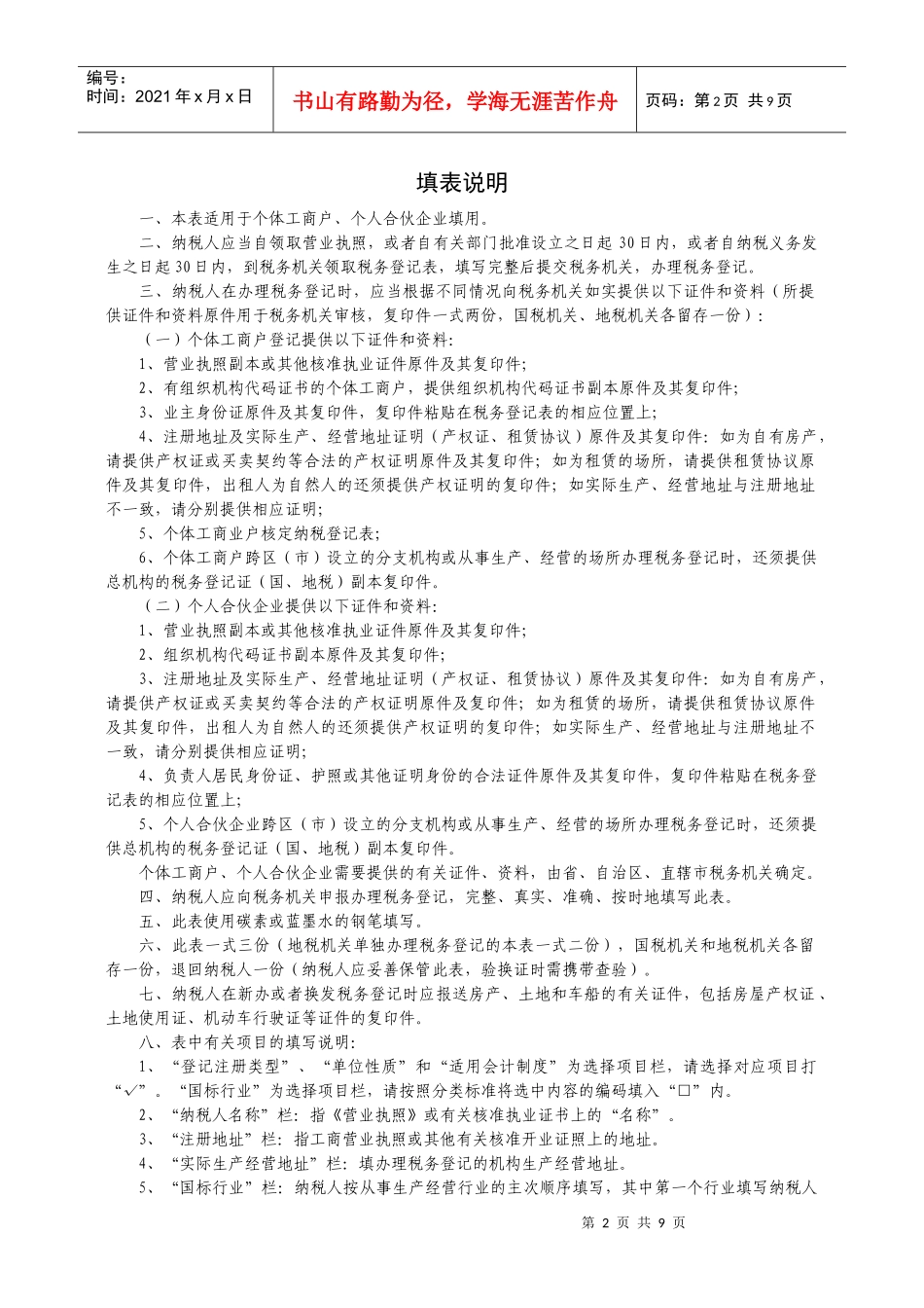 税务登记表(个体经营)-青岛市国家税务局_第2页