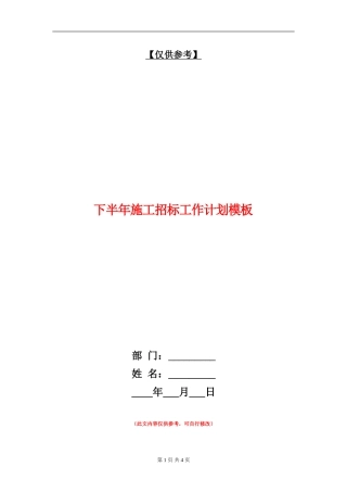 下半年施工招标工作计划模板