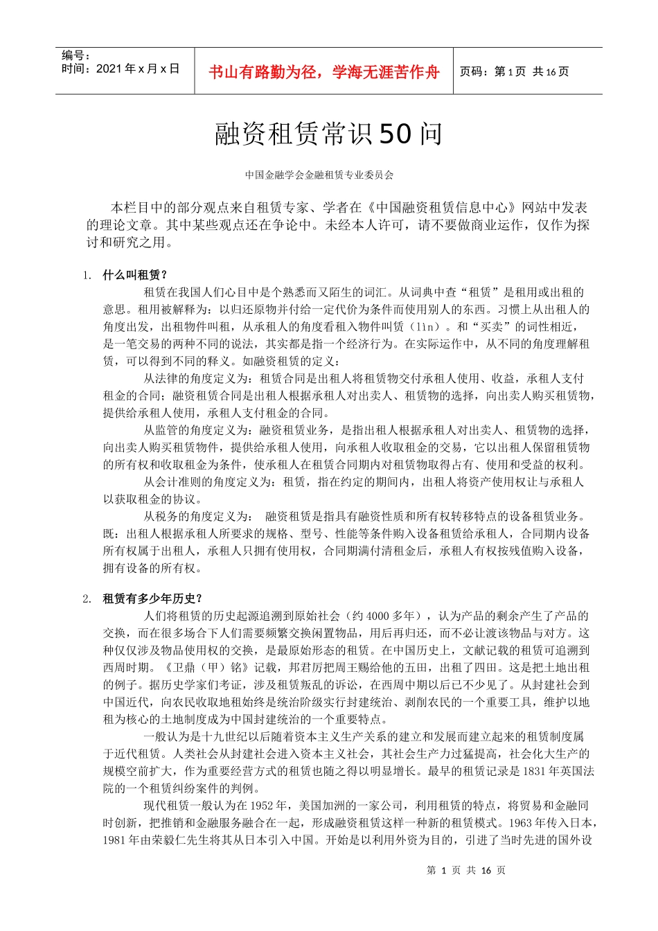 融资租赁常识50问_第1页