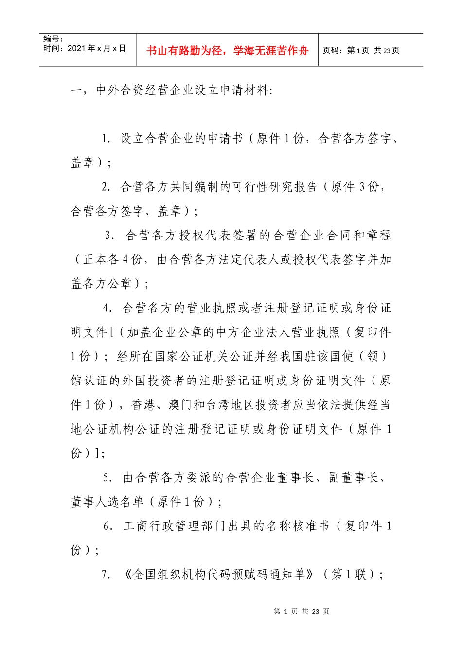 外商投资企业设立审批资料_第1页