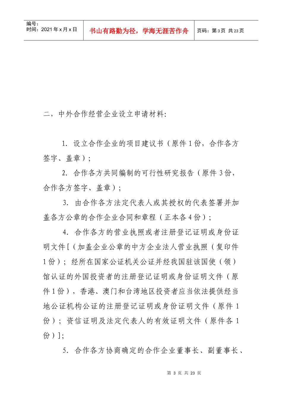 外商投资企业设立审批资料_第3页