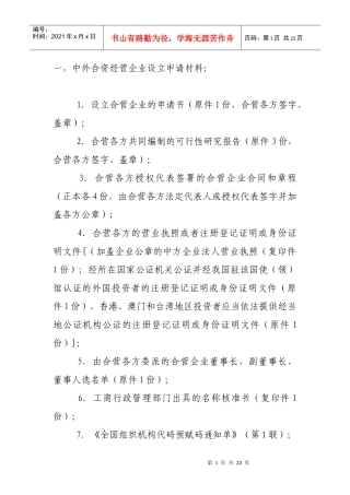 外商投资企业设立审批资料