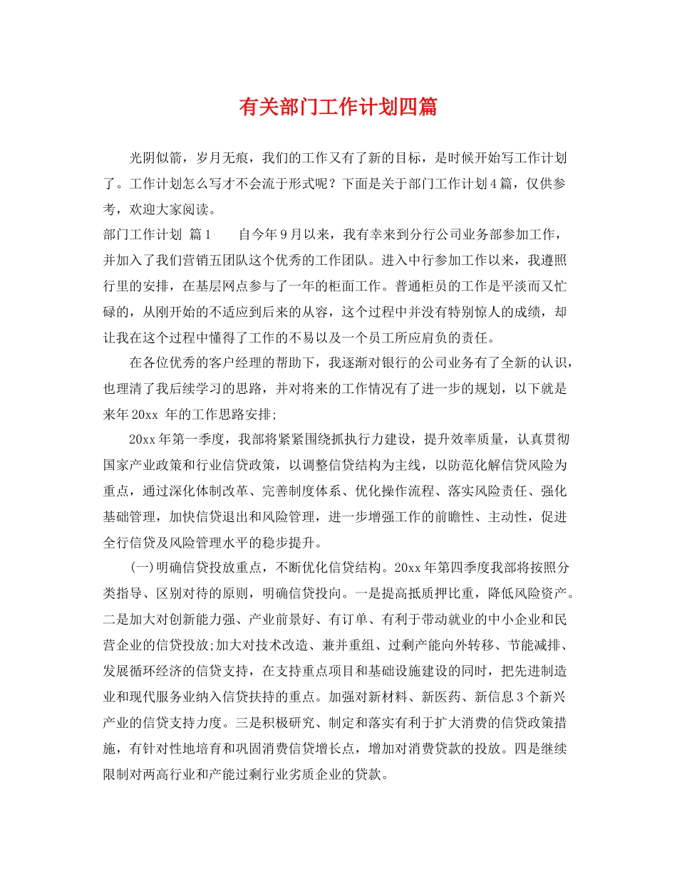 有关部门工作计划四篇 _第1页