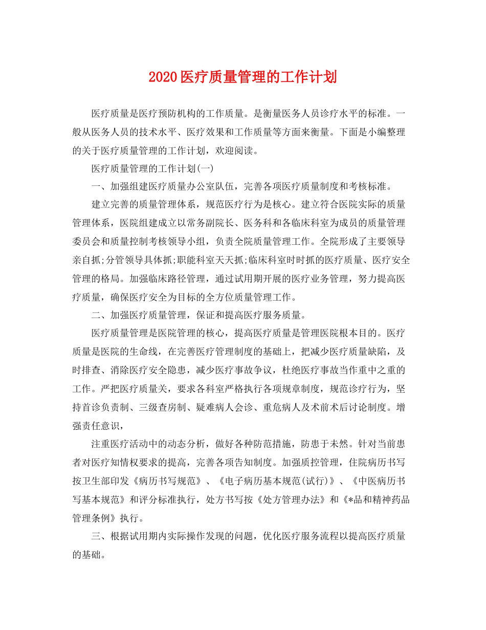 医疗质量管理的工作计划 _第1页