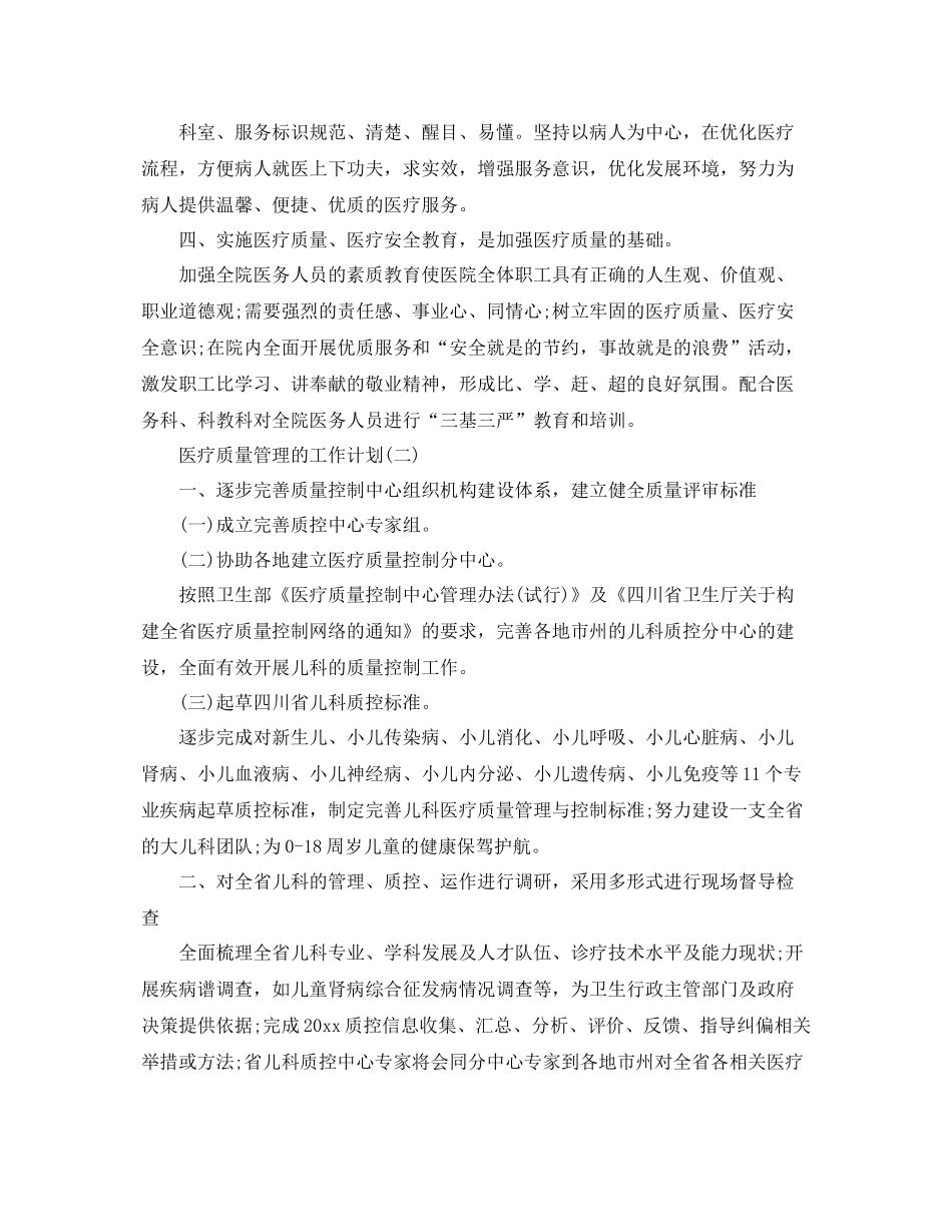 医疗质量管理的工作计划 _第2页