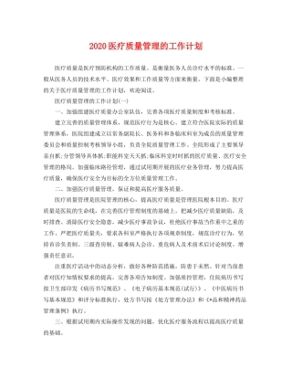 医疗质量管理的工作计划 