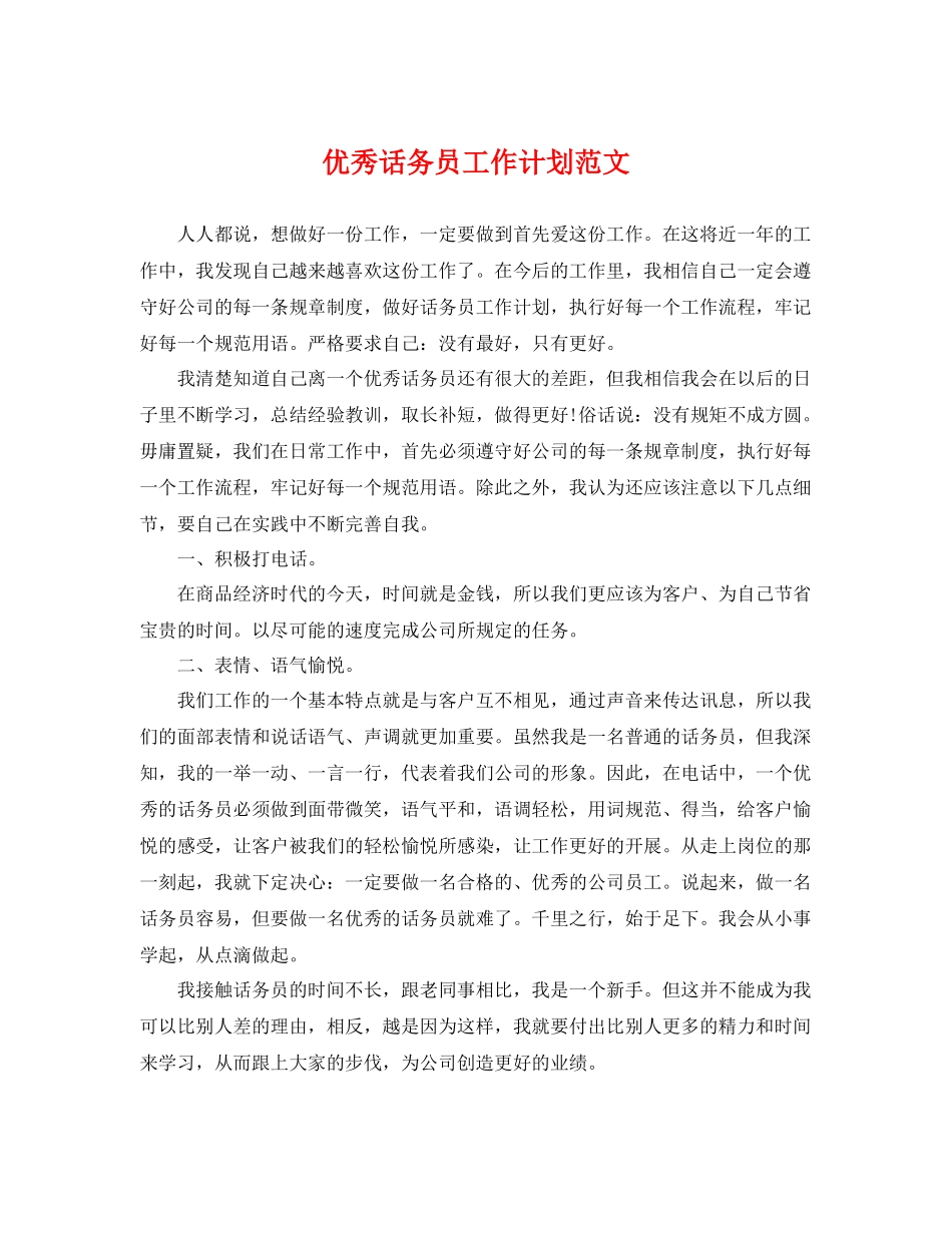 优秀话务员工作计划范文 _第1页