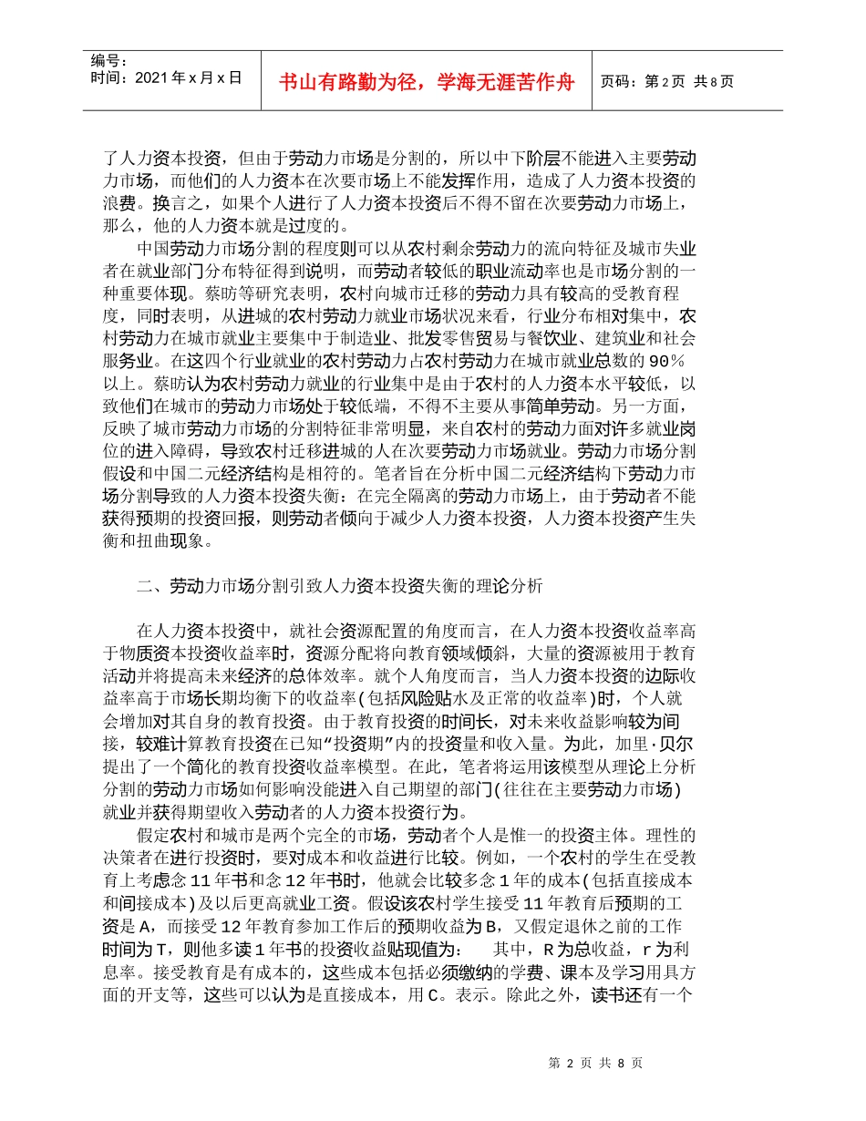 【精品文档-管理学】人力资本投资失衡的劳动力市场分割原因剖析_第2页