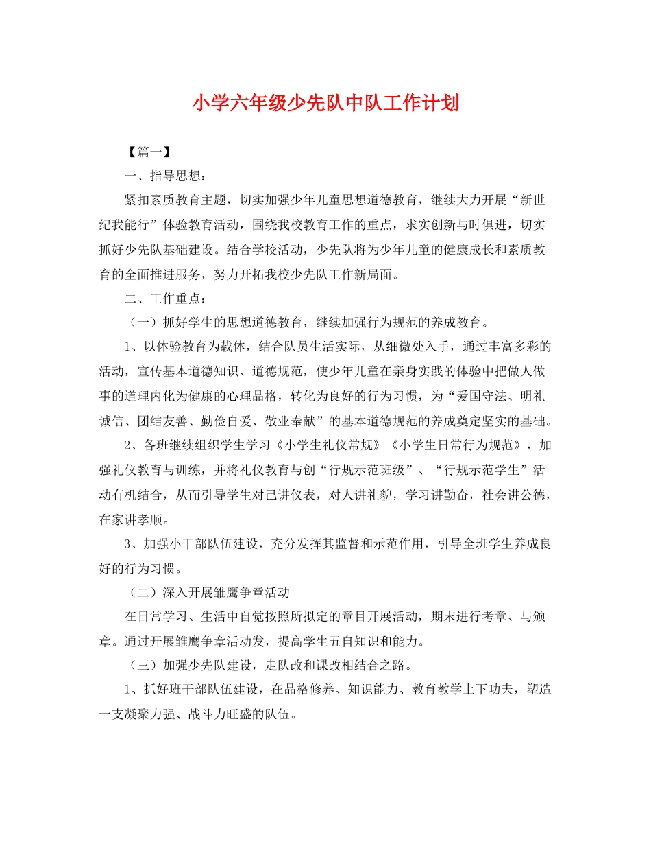 小学六年级少先队中队工作计划 _第1页