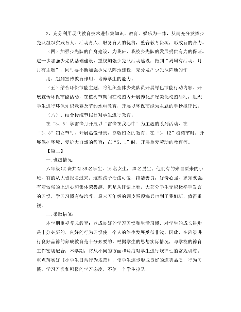 小学六年级少先队中队工作计划 _第2页