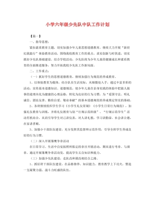 小学六年级少先队中队工作计划 