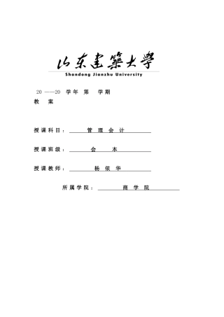 《管理会计》教案