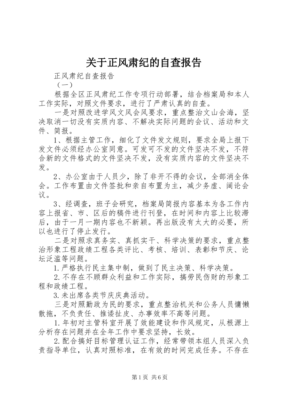 关于正风肃纪的自查报告_第1页