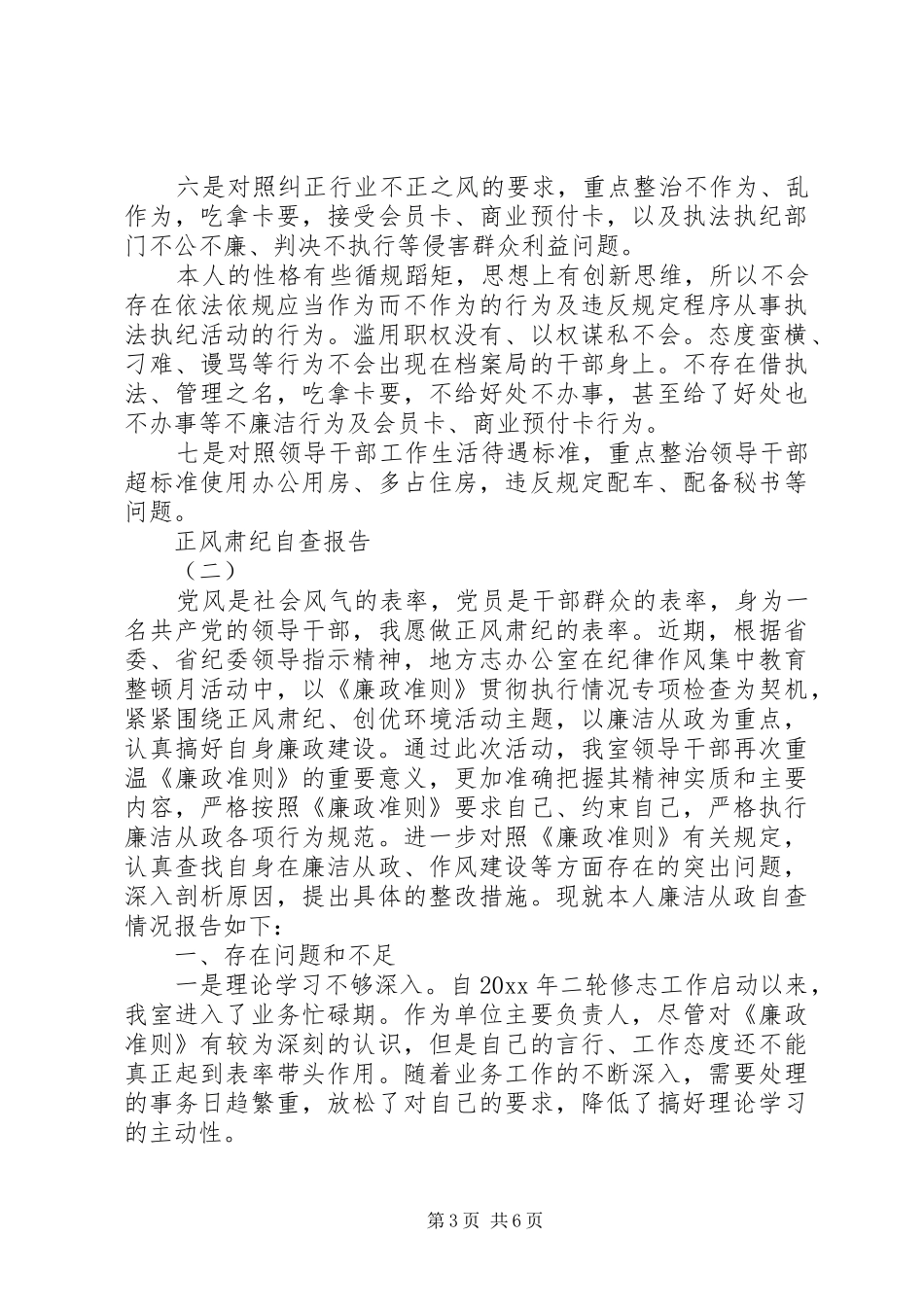关于正风肃纪的自查报告_第3页